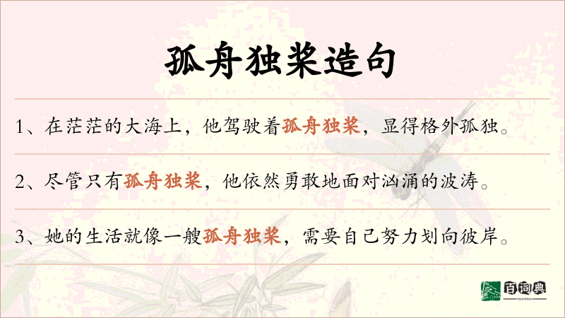 孤舟独桨