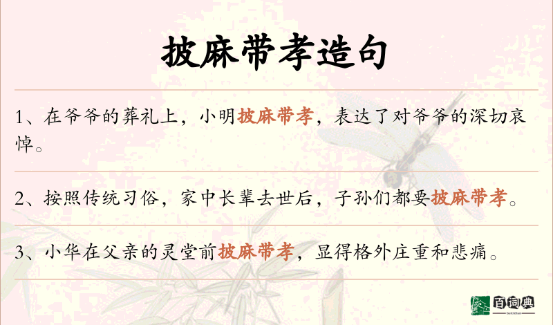 披麻带孝