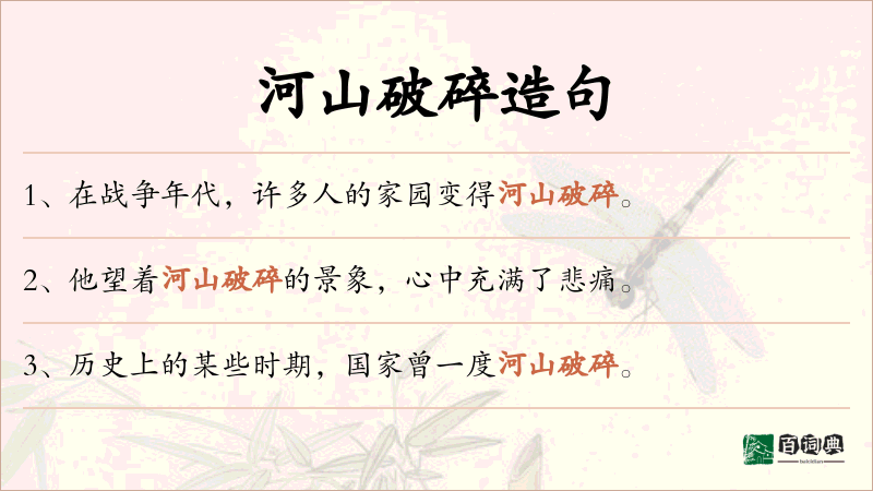 河山破碎