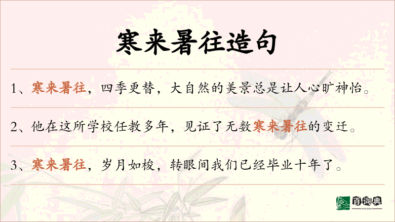 寒来暑往