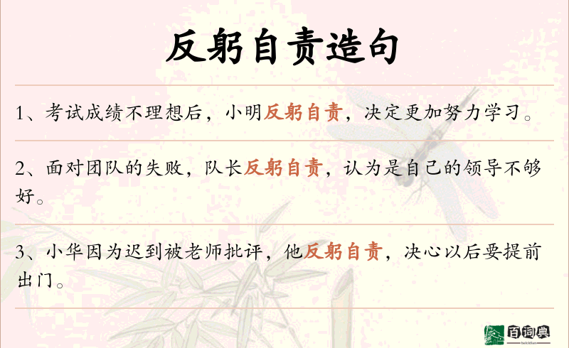 反躬自责