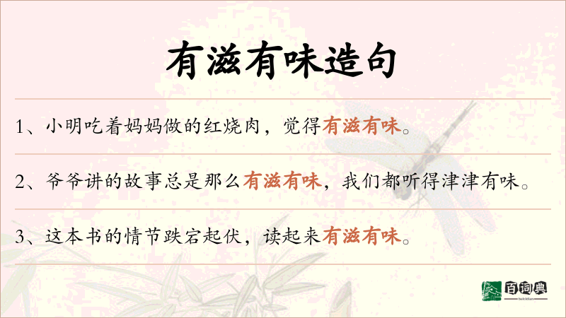 有滋有味