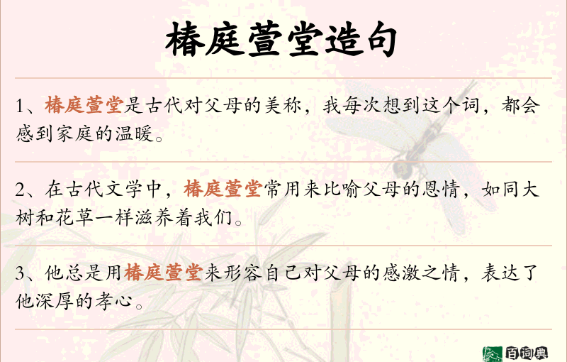 椿庭萱堂