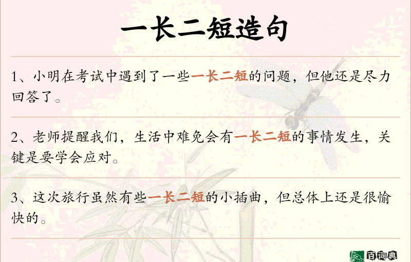 一长二短