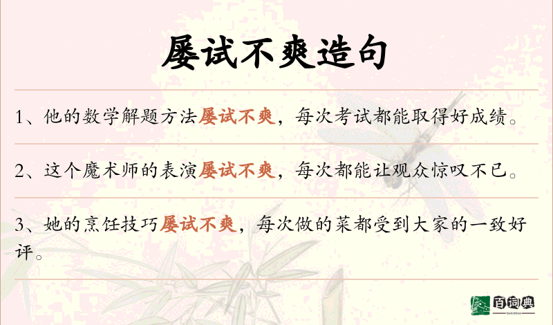 屡试不爽