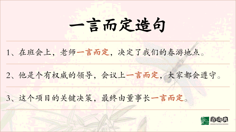 一言而定