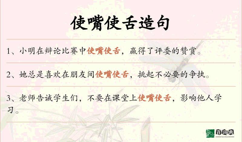 使嘴使舌