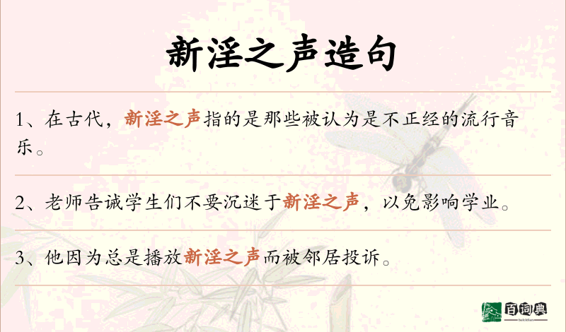 新淫之声