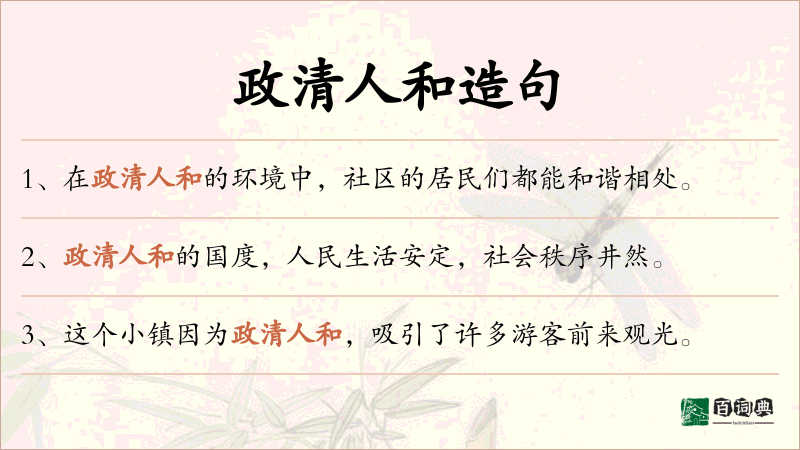政清人和