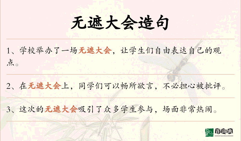 无遮大会