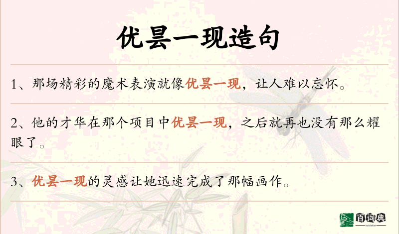 优昙一现