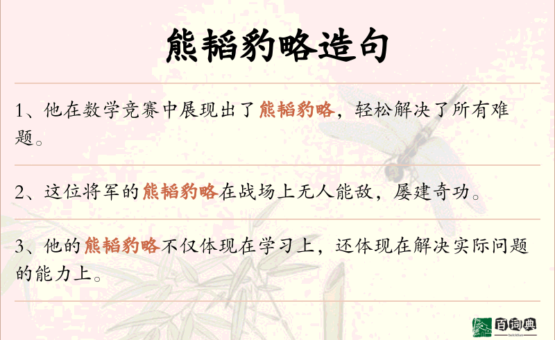 熊韬豹略