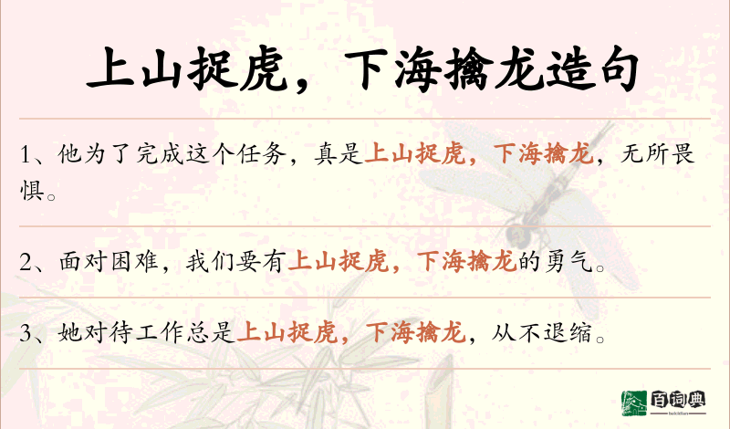 上山捉虎，下海擒龙