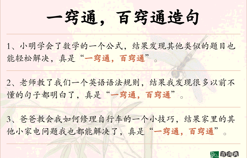 一窍通，百窍通