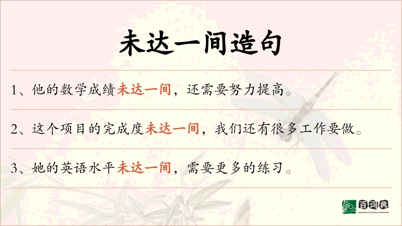 未达一间