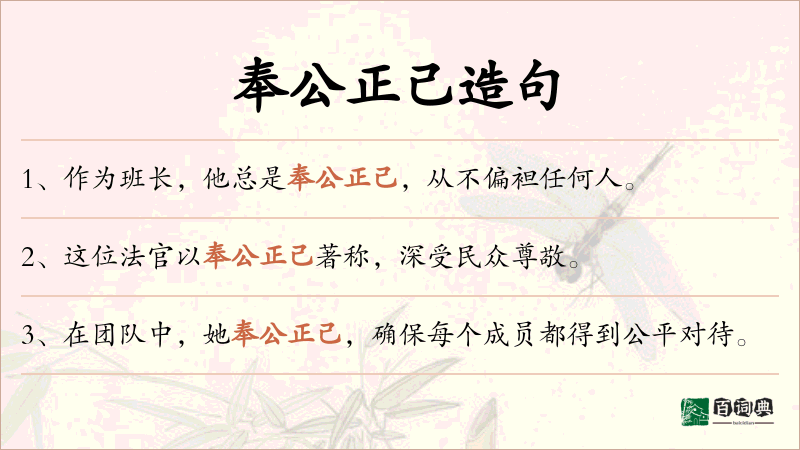 奉公正己
