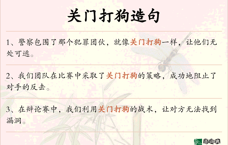 关门打狗
