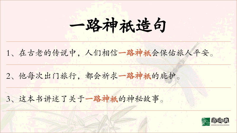 一路神祇