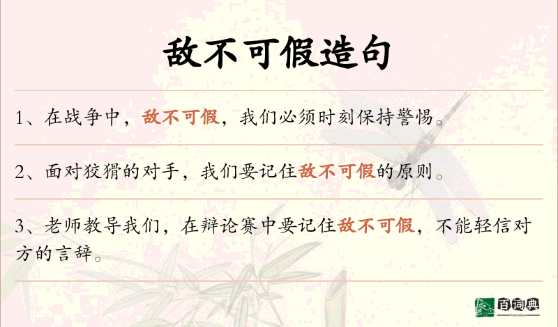 敌不可假