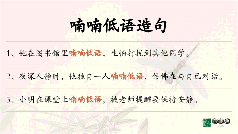 喃喃低语