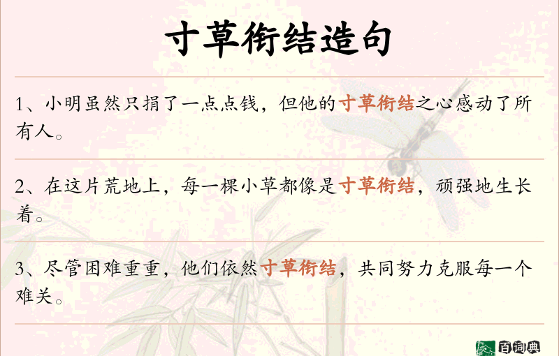 寸草衔结