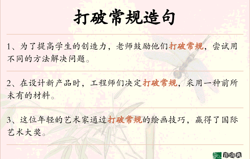打破常规