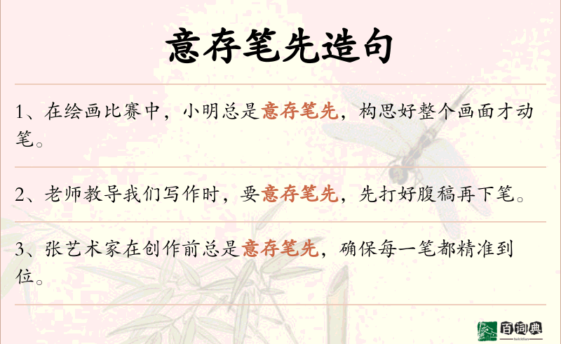 意存笔先