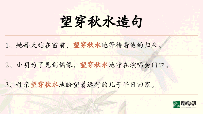 望穿秋水