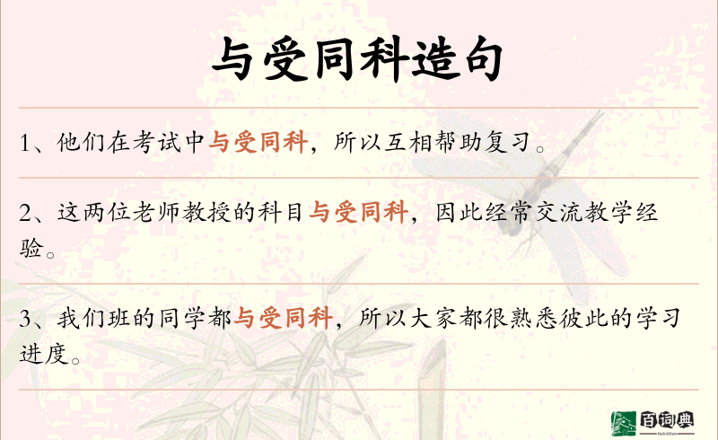 与受同科