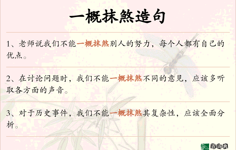 一概抹煞