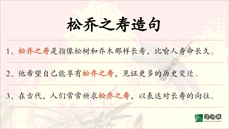 松乔之寿
