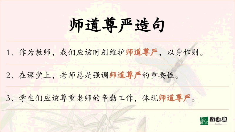 师道尊严
