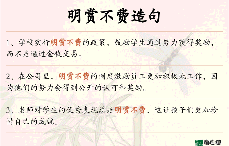 明赏不费