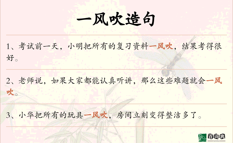 一风吹