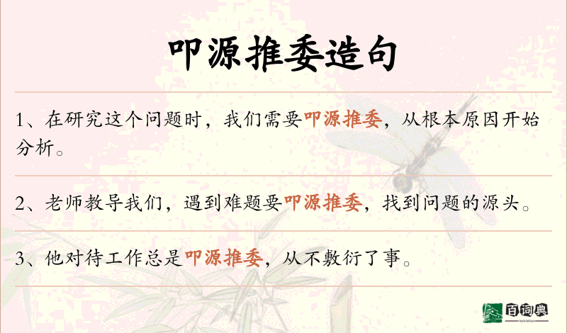 叩源推委
