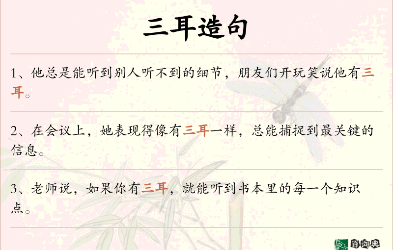 三耳