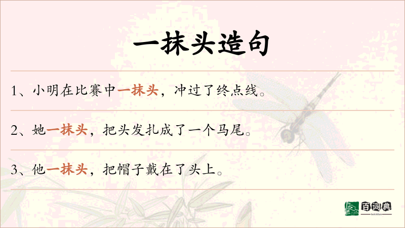 一抹头