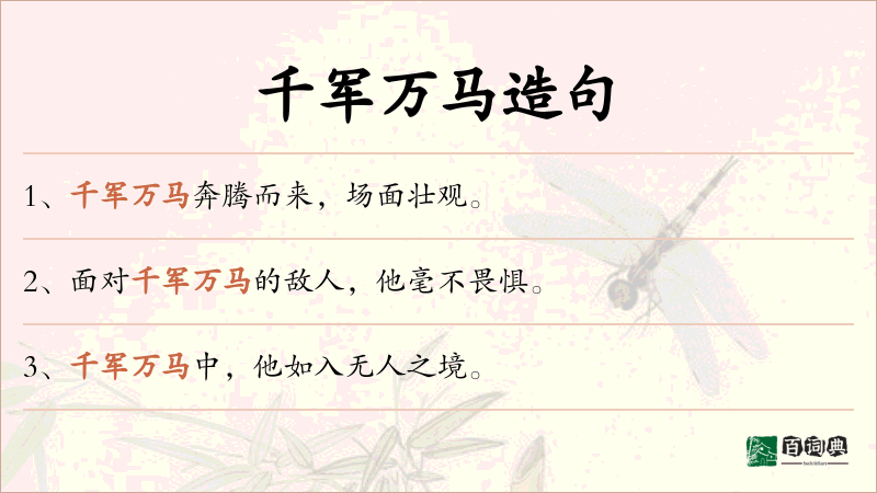 千军万马