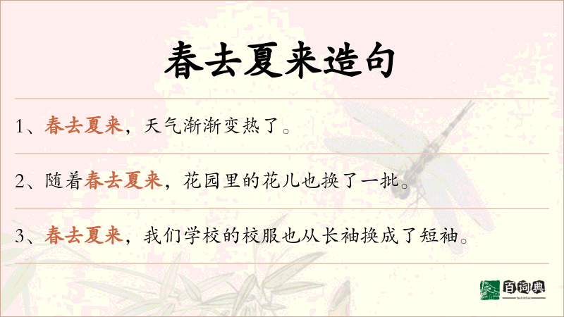 春去夏来