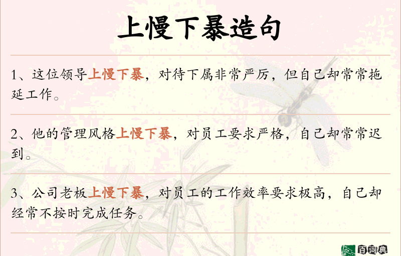 上慢下暴