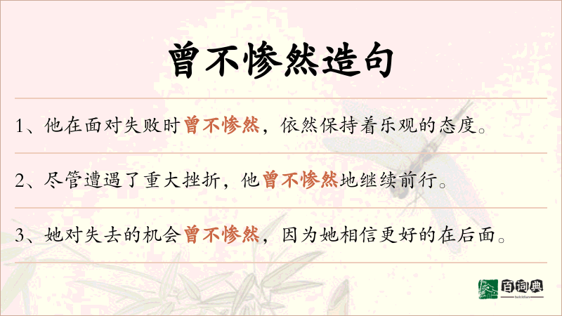 曾不惨然