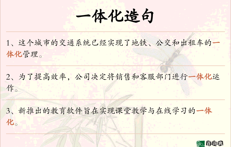 一体化