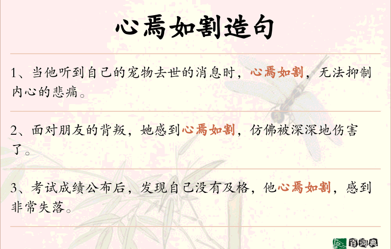 心焉如割