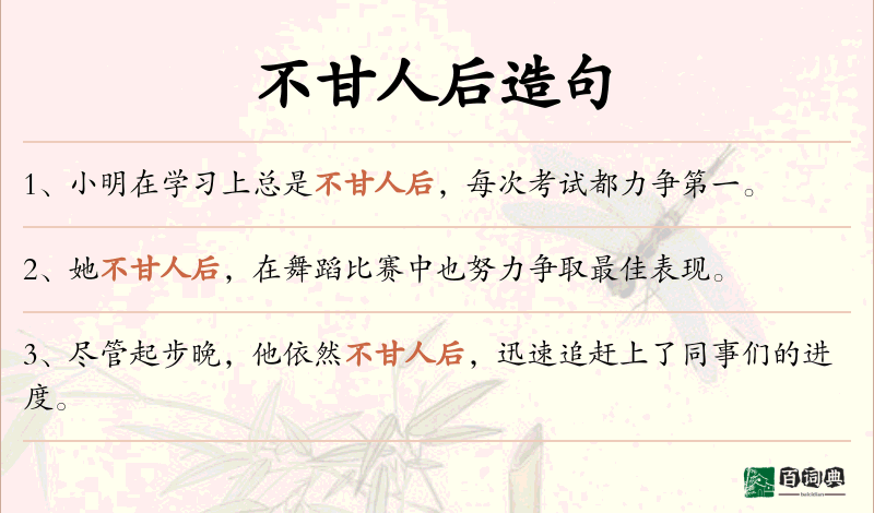 不甘人后