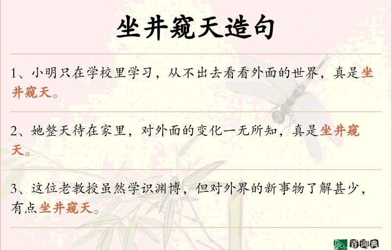 坐井窥天