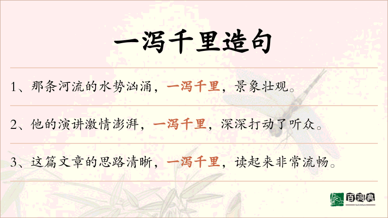 一泻千里