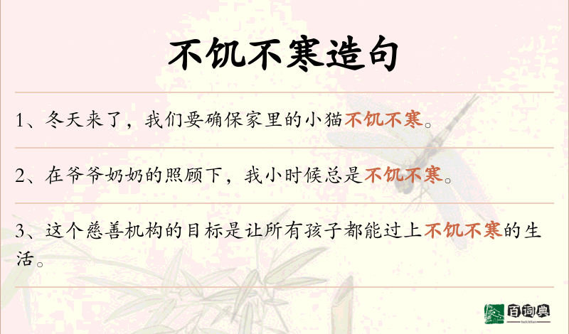 不饥不寒