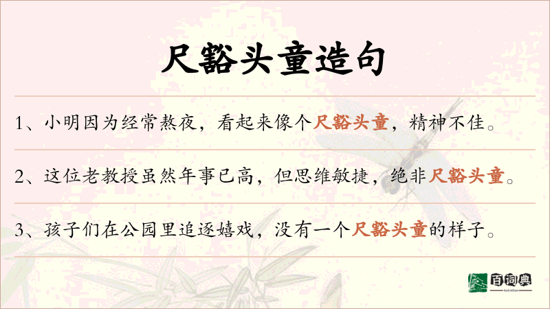 尺豁头童