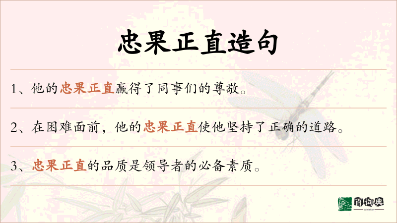 忠果正直