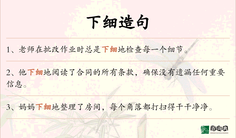 下细